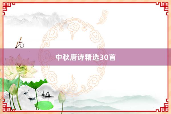 中秋唐诗精选30首