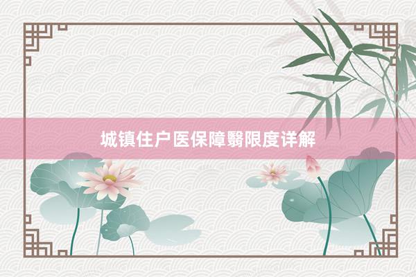 城镇住户医保障翳限度详解