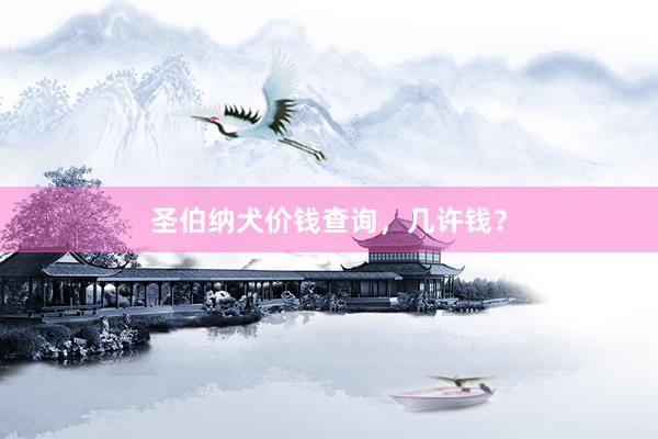 圣伯纳犬价钱查询，几许钱？